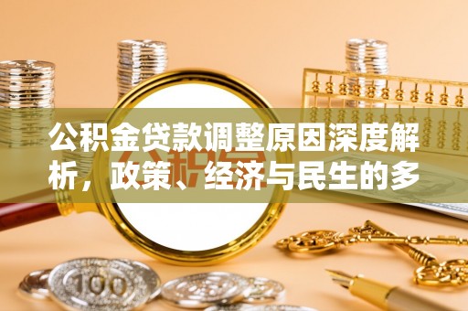 昆都仑公积金贷款调整原因深度解析，政策、经济与民生的多重考量