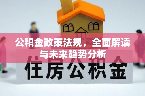 昆都仑公积金政策法规，全面解读与未来趋势分析