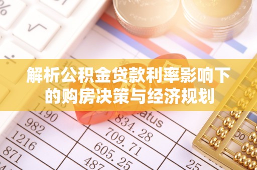 昆都仑解析公积金贷款利率影响下的购房决策与经济规划