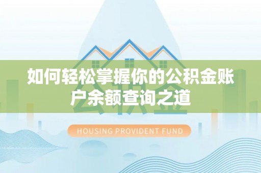 昆都仑如何轻松掌握你的公积金账户余额查询之道