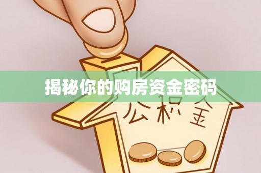 昆都仑揭秘你的购房资金密码