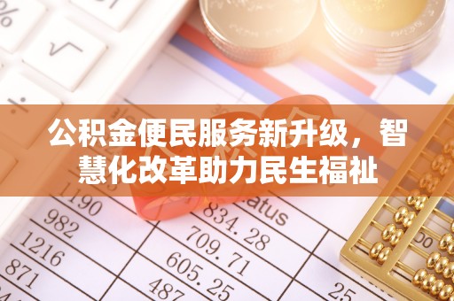 昆都仑公积金便民服务新升级，智慧化改革助力民生福祉