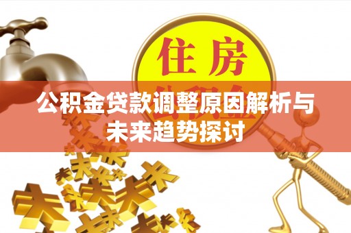 昆都仑公积金贷款调整原因解析与未来趋势探讨