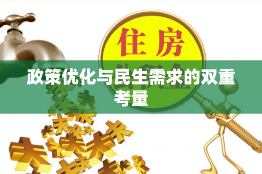 昆都仑政策优化与民生需求的双重考量