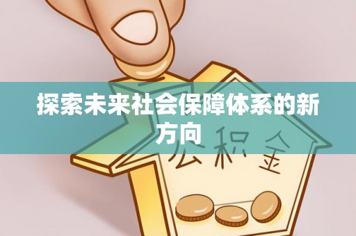 昆都仑探索未来社会保障体系的新方向