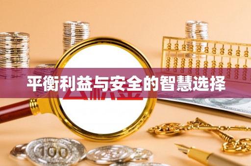 昆都仑平衡利益与安全的智慧选择