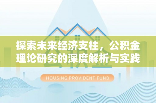 昆都仑探索未来经济支柱，公积金理论研究的深度解析与实践意义