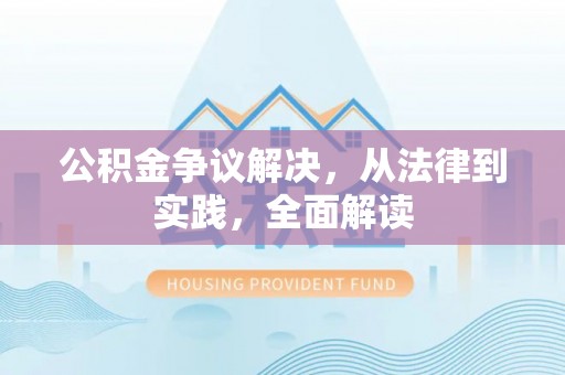 昆都仑公积金争议解决，从法律到实践，全面解读