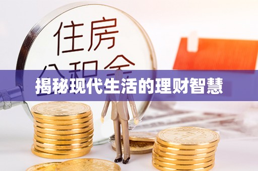 昆都仑揭秘现代生活的理财智慧