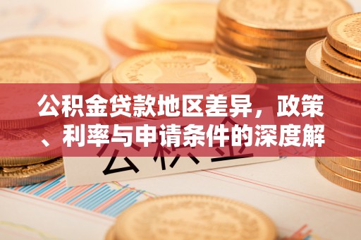 昆都仑公积金贷款地区差异，政策、利率与申请条件的深度解析