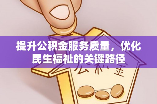 昆都仑提升公积金服务质量，优化民生福祉的关键路径