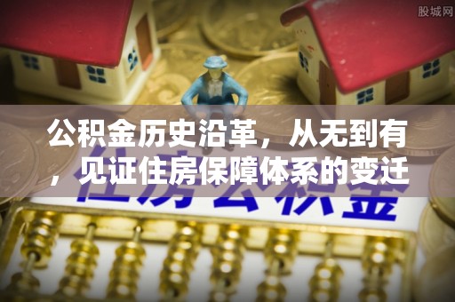 昆都仑公积金历史沿革，从无到有，见证住房保障体系的变迁