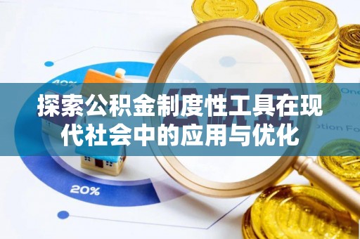 昆都仑探索公积金制度性工具在现代社会中的应用与优化