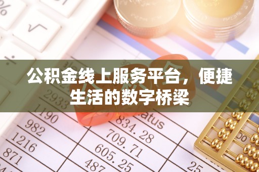 昆都仑公积金线上服务平台，便捷生活的数字桥梁