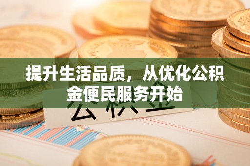 昆都仑提升生活品质，从优化公积金便民服务开始