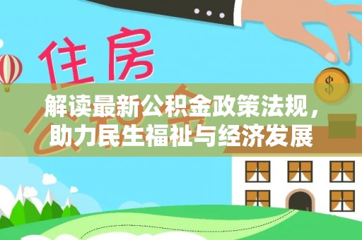 昆都仑解读最新公积金政策法规，助力民生福祉与经济发展