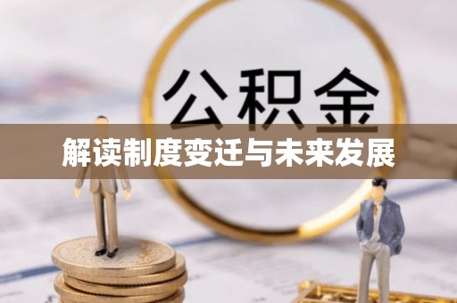 昆都仑解读制度变迁与未来发展