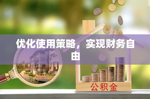 昆都仑优化使用策略，实现财务自由