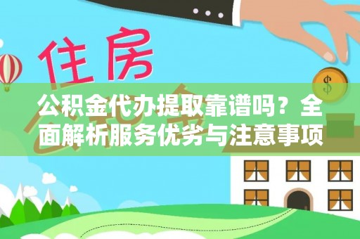 昆都仑公积金代办提取靠谱吗？全面解析服务优劣与注意事项