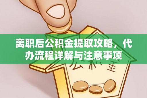 昆都仑离职后公积金提取攻略，代办流程详解与注意事项