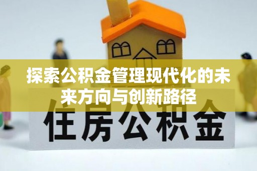 昆都仑探索公积金管理现代化的未来方向与创新路径