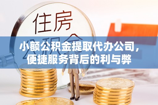 昆都仑小额公积金提取代办公司，便捷服务背后的利与弊