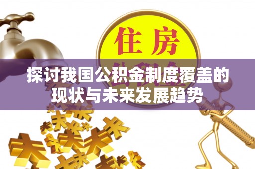 昆都仑探讨我国公积金制度覆盖的现状与未来发展趋势