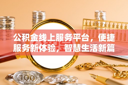 昆都仑公积金线上服务平台，便捷服务新体验，智慧生活新篇章