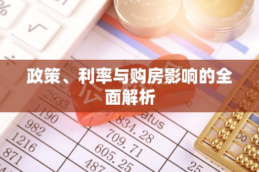 昆都仑政策、利率与购房影响的全面解析