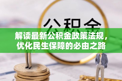 昆都仑解读最新公积金政策法规，优化民生保障的必由之路