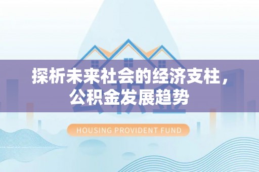 昆都仑探析未来社会的经济支柱，公积金发展趋势