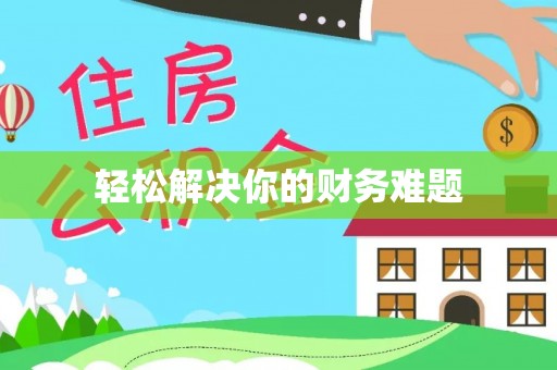 昆都仑轻松解决你的财务难题