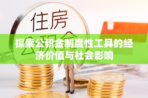 昆都仑探索公积金制度性工具的经济价值与社会影响