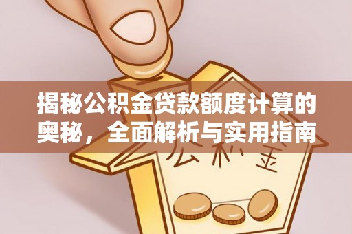 昆都仑揭秘公积金贷款额度计算的奥秘，全面解析与实用指南