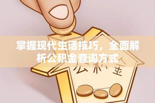 昆都仑掌握现代生活技巧，全面解析公积金查询方式