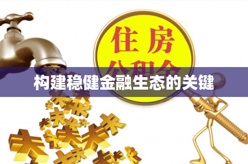 昆都仑构建稳健金融生态的关键