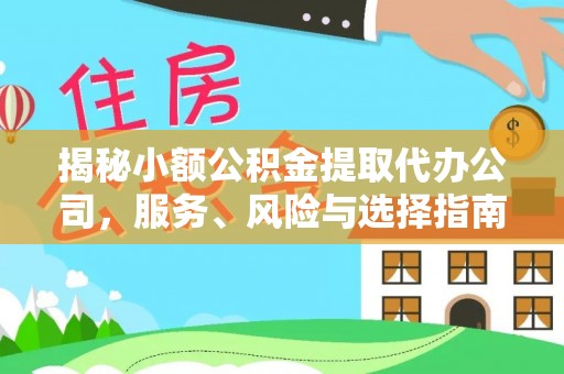 昆都仑揭秘小额公积金提取代办公司，服务、风险与选择指南