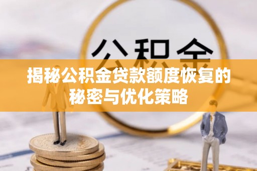 昆都仑揭秘公积金贷款额度恢复的秘密与优化策略