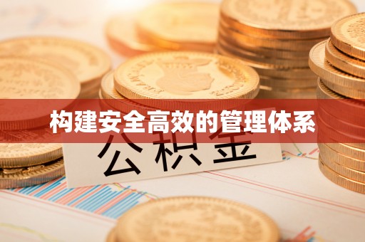 昆都仑构建安全高效的管理体系