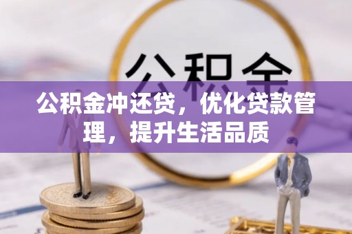 昆都仑公积金冲还贷，优化贷款管理，提升生活品质