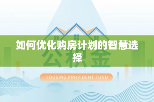 昆都仑如何优化购房计划的智慧选择