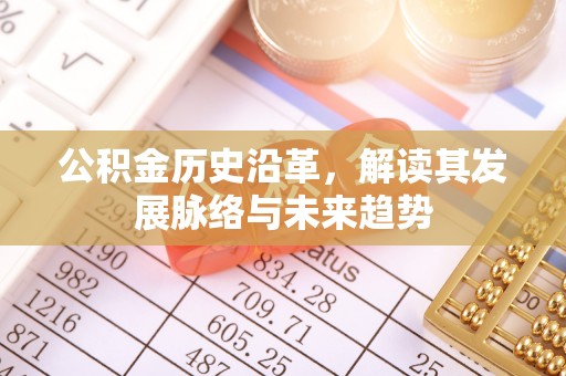 昆都仑公积金历史沿革，解读其发展脉络与未来趋势