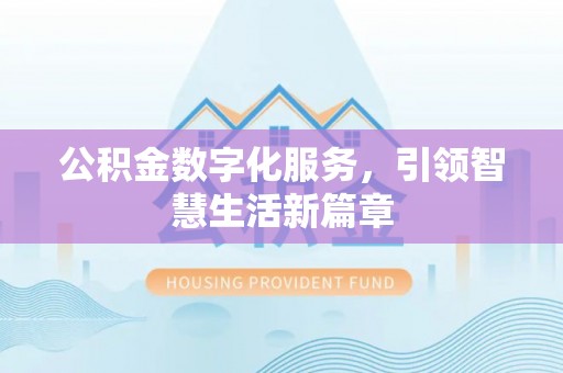 昆都仑公积金数字化服务，引领智慧生活新篇章