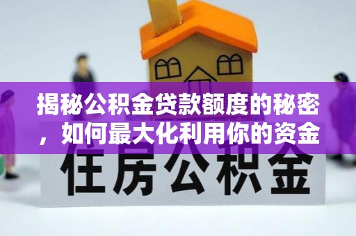 昆都仑揭秘公积金贷款额度的秘密，如何最大化利用你的资金