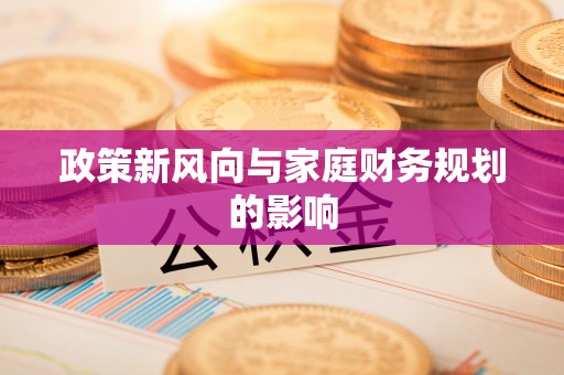 昆都仑政策新风向与家庭财务规划的影响