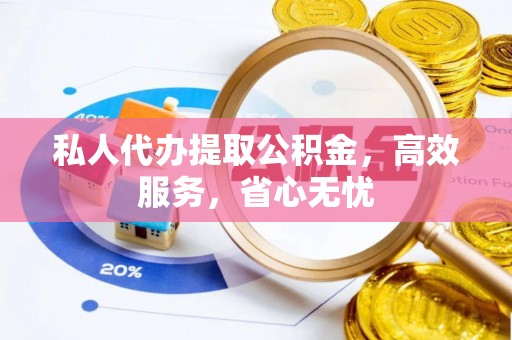 昆都仑私人代办提取公积金，高效服务，省心无忧