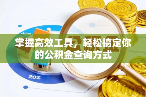 昆都仑掌握高效工具，轻松搞定你的公积金查询方式