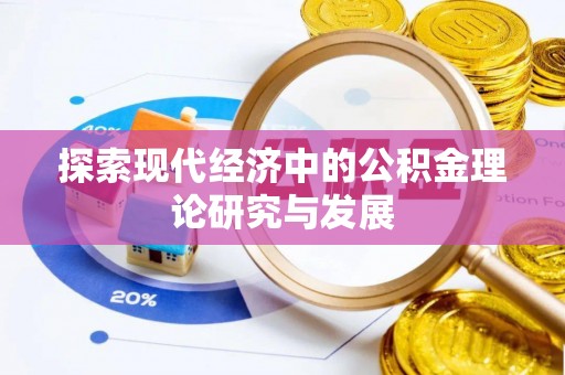 昆都仑探索现代经济中的公积金理论研究与发展