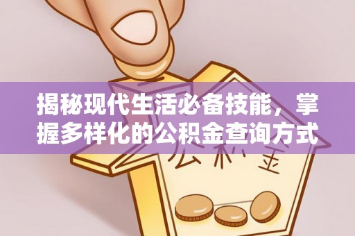 昆都仑揭秘现代生活必备技能，掌握多样化的公积金查询方式，让财富管理更轻松