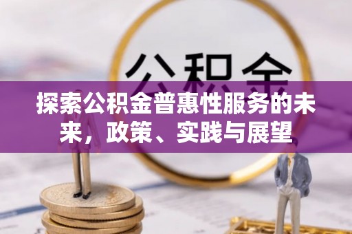 昆都仑探索公积金普惠性服务的未来，政策、实践与展望